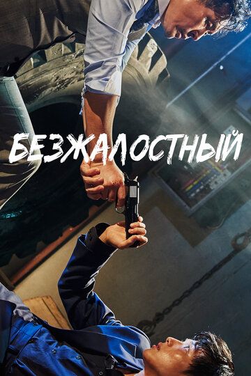 Безжалостный (2017) Безжалостный (2017)