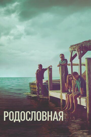 Родословная (2019) Родословная (2019)