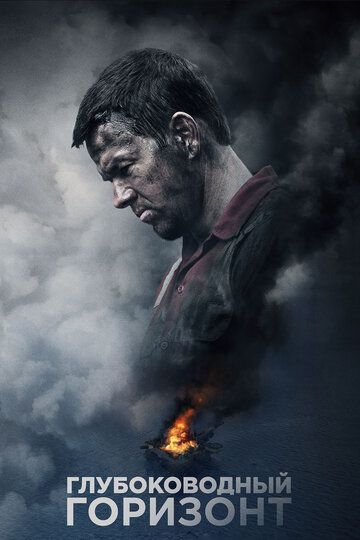 Глубоководный горизонт (2016) Глубоководный горизонт (2016)