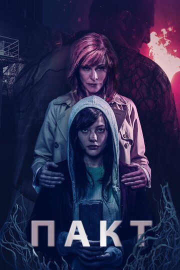 Пакт (2018) Пакт (2018)