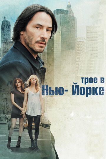 Трое в Нью-Йорке (2012) Трое в Нью-Йорке (2012)