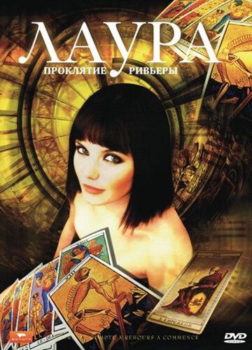 Лаура: Проклятие Ривьеры (2006) Лаура: Проклятие Ривьеры (2006)