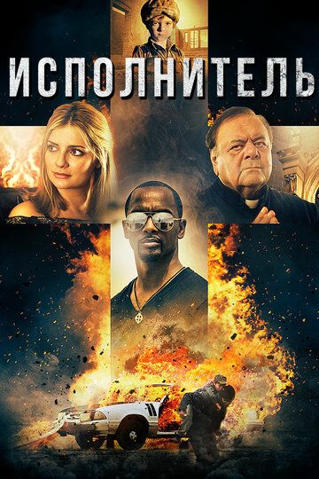 Исполнитель (2017) Исполнитель (2017)
