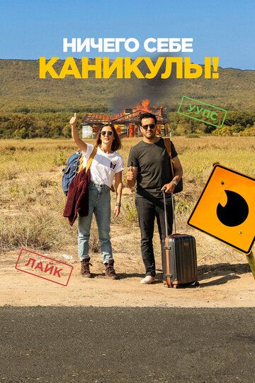 Ничего себе каникулы! (2019) Ничего себе каникулы! (2019)
