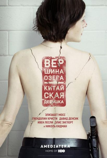 Вершина озера (2014) Вершина озера (2014)