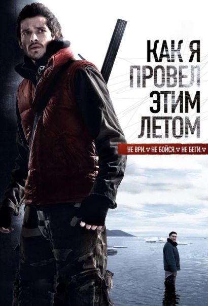 Как я провёл этим летом (2010) Как я провёл этим летом (2010)