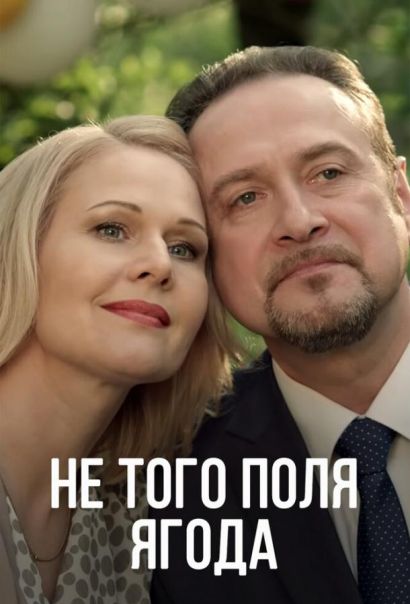 Не того поля ягода (2016) Не того поля ягода (2016)