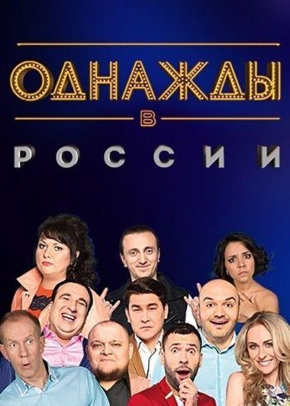 Однажды в России (2014) Однажды в России (2014)