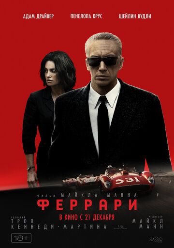 Феррари (2023) Феррари (2023)