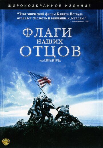 Флаги наших отцов (2006) Флаги наших отцов (2006)
