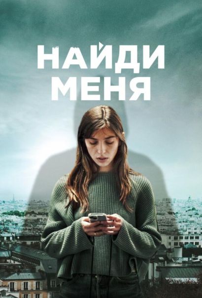 Найди меня (2023) Найди меня (2023)