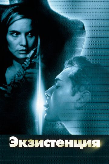 Экзистенция (2000) Экзистенция (2000)