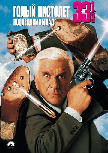 Голый пистолет 33 ⅓: Последний выпад (1994) Голый пистолет 33 ⅓: Последний выпад (1994)