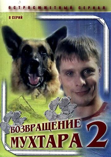 Возвращение Мухтара 2 (2004) Возвращение Мухтара 2 (2004)