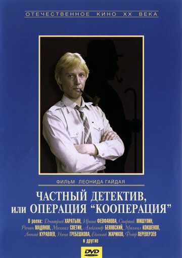 Частный детектив, или Операция «Кооперация» (1989) Частный детектив, или Операция «Кооперация» (1989)