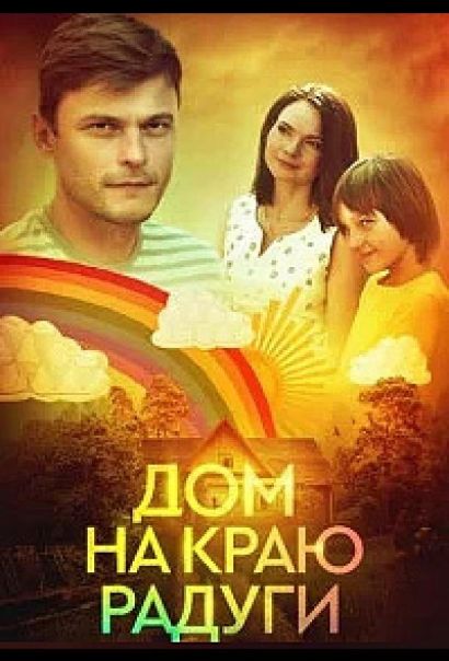 Дом на краю радуги (2023) Дом на краю радуги (2023)