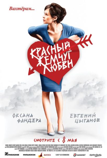 Красный жемчуг любви (2008) Красный жемчуг любви (2008)