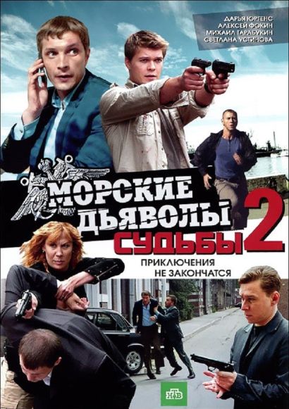 Морские дьяволы. Судьбы 2 (2011) Морские дьяволы. Судьбы 2 (2011)