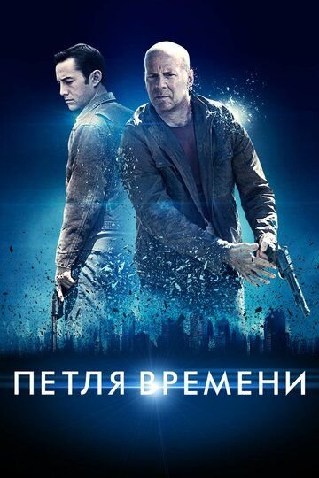 Петля времени (2012) Петля времени (2012)