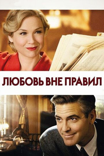 Любовь вне правил (2008) Любовь вне правил (2008)