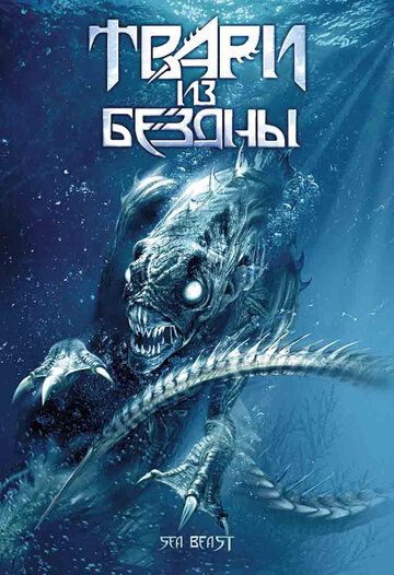 Твари из бездны (2008) Твари из бездны (2008)