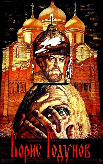 Борис Годунов (1986) Борис Годунов (1986)