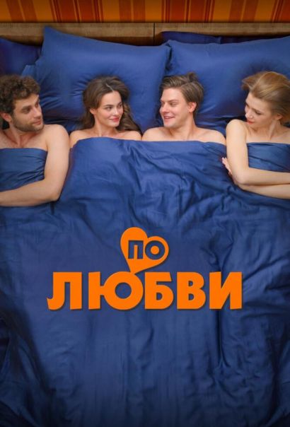 По любви (2025) По любви (2025)