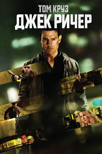 Джек Ричер (2013) Джек Ричер (2013)