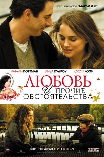 Любовь и прочие обстоятельства (2010) Любовь и прочие обстоятельства (2010)