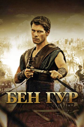 Бен Гур (2010) Бен Гур (2010)