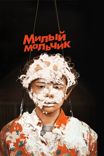 Милый мальчик (2019) Милый мальчик (2019)
