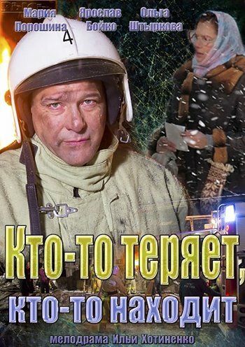 Кто-то теряет, кто-то находит (2015) Кто-то теряет, кто-то находит (2015)