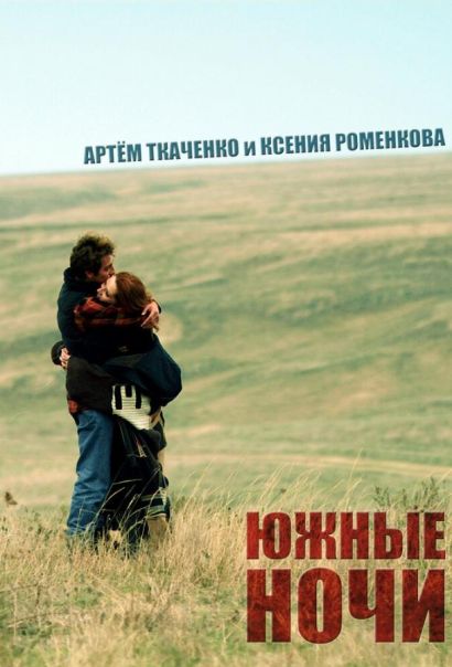 Южные ночи (2012) Южные ночи (2012)