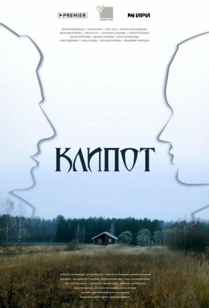 Клипот (2024) Клипот (2024)
