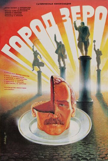 Город Зеро (1989) Город Зеро (1989)
