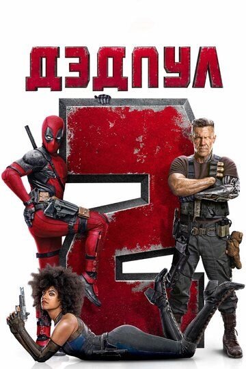 Дэдпул 2 (2018) Дэдпул 2 (2018)