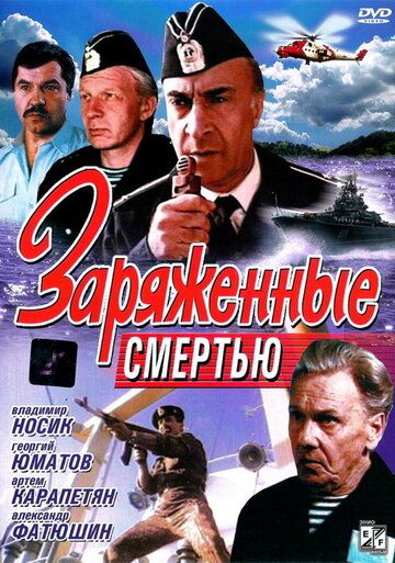 Заряженные смертью (1991) Заряженные смертью (1991)