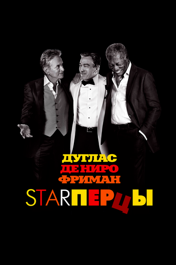 Starперцы (2013) Starперцы (2013)