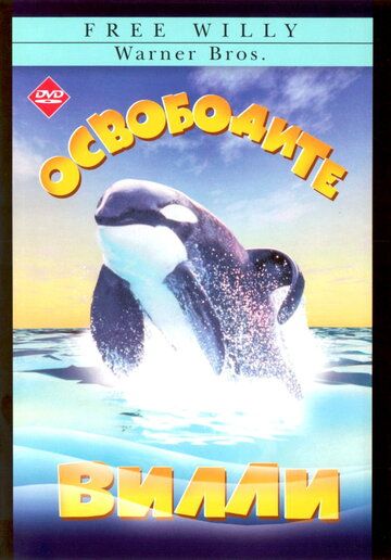 Освободите Вилли (1994) Освободите Вилли (1994)