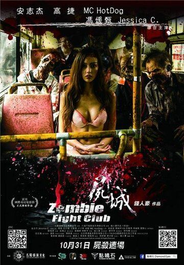 Бойцовский клуб зомби (2014) Бойцовский клуб зомби (2014)