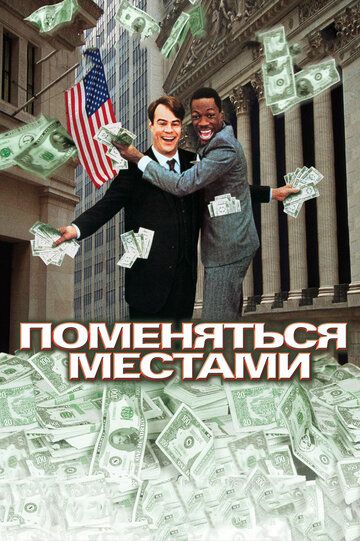 Поменяться местами (1983) Поменяться местами (1983)