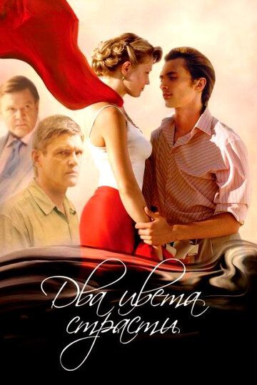 Два цвета страсти (2008) Два цвета страсти (2008)
