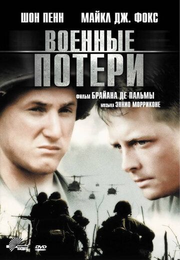 Военные потери (1989) Военные потери (1989)