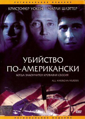 Убийство по-американски (1991) Убийство по-американски (1991)