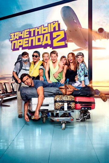 Зачётный препод 2 (2016) Зачётный препод 2 (2016)