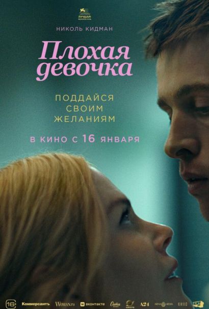 Плохая девочка (2025) Плохая девочка (2025)