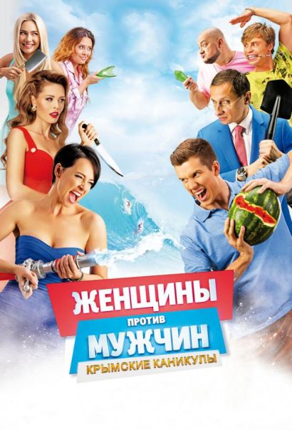 Женщины против мужчин: Крымские каникулы (2018) Женщины против мужчин: Крымские каникулы (2018)
