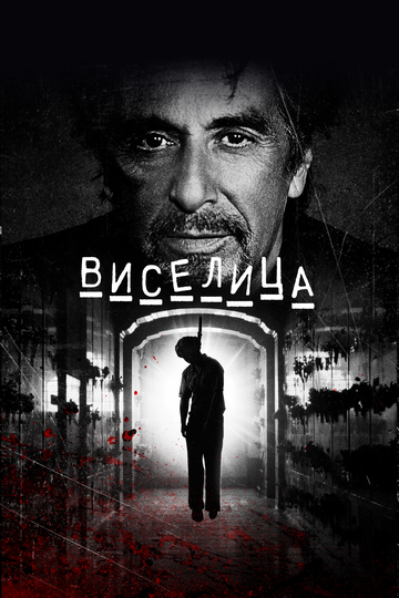 Виселица (2017) Виселица (2017)