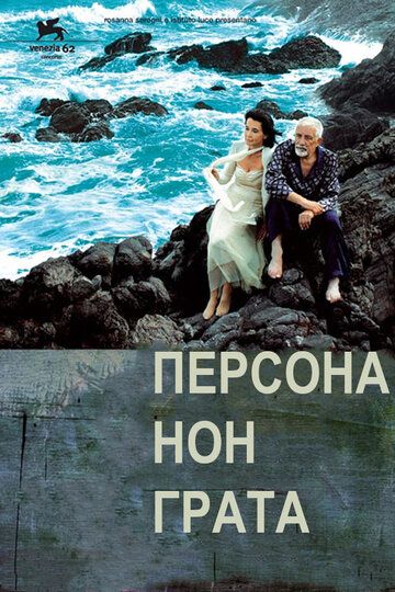 Персона нон грата (2005) Персона нон грата (2005)