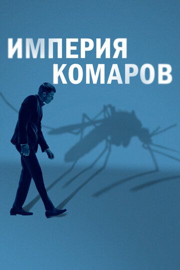 Государство комаров (2020) Государство комаров (2020)